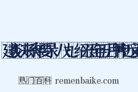 建炎以来系年要录·八九·绍兴五年五月甲申近义词是什么意思的图片